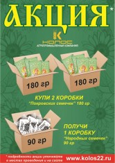 Компания «Колос» проводит акцию «1+1=3» для покупателей оптовых баз г. Барнаула